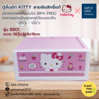 Micronware ลิ้นชักพลาสติก อเนกประสงค์ Drawer ลายลิขสิทธิ์แท้ Kitty รุ่น 8901