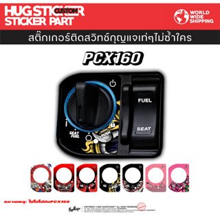 สติ๊กเกอร์ติดสวิทช์กุญแจ PCX 160 / Click 160i / ADV 160 / Lead 125 By Hugsticker