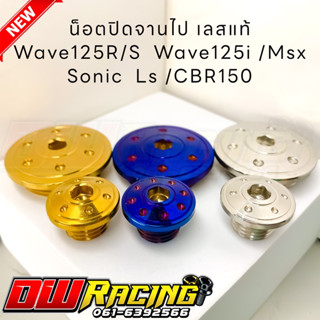 น็อตปิดจานไฟ เลสแท้ จี้ลายเอกไม้สำหรับ Wave125R/S เวฟ125i Msx/Sonic Ls CBR-150