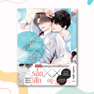 หนังสือ ความลับใต้ชุดนักเรียน (เล่มเดียวจบ) ผู้เขียน: คาเฟโกะ ฟูจิตะ (Cafeco Fujita)  สำนักพิมพ์: FirstLove Pro