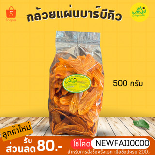 กล้วยบาร์บีคิวกรอบ 500กรัม เข้มข้น🔥