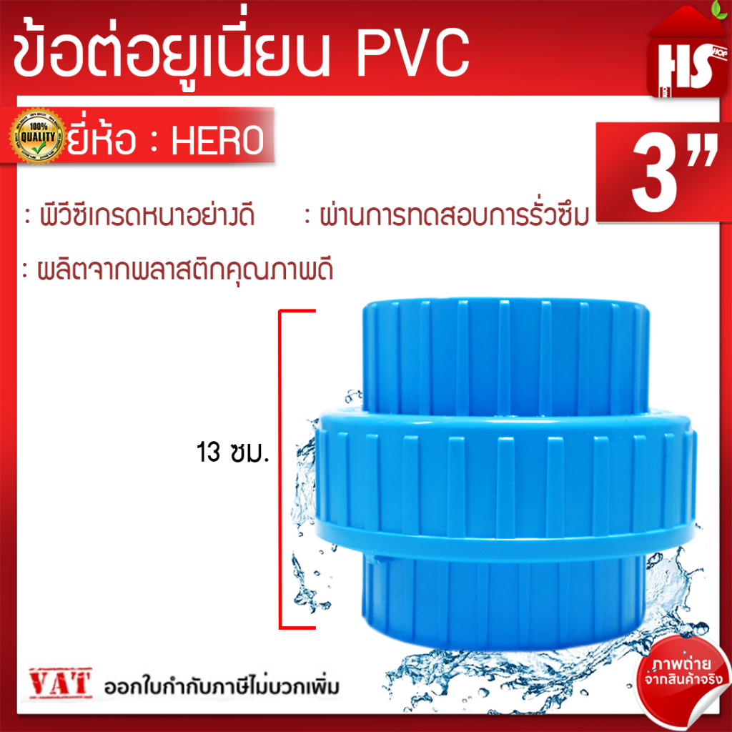 ข้อต่อยูเนี่ยนพีวีซี ข้อต่อยูเนี่ยน PVC ใช้ต่อกับท่อ PVC (ขนาด 3 นิ้ว) เกรดดีที่สุด