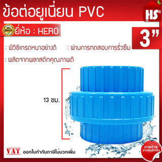 ข้อต่อยูเนี่ยนพีวีซี ข้อต่อยูเนี่ยนPVC ใช้ต่อกับท่อ PVC (ขนาด 3 นิ้ว)