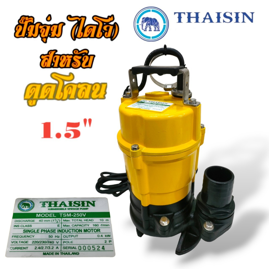 ปั้มแช่ดูดโคลน THAISIN รุ่น TSM-250V  ขนาด 1.5 นิ้ว (01-0284)  ปั้มแช่ ปั้มจุ่ม ดูดโคลน น้ำเสีย น้ำสะอาด น้ำมีตะกอน