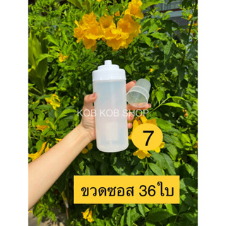 รุ่น7 (450ml.) ยกลัง!! 36ใบ ขวดซอส รูใหญ่ มีฝา บีบง่าย