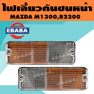 ไฟเลี้ยว ไฟเลี้ยวกันชนหน้า กันชนหน้า สำหรับ MAZDA M1300,B2200 มาสด้า (สินค้ามีตัวเลือก)