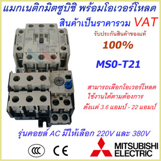 ชุดแม็กเนติก พร้อมโอเวอร์โหลด มิตซูบิชิ Magnetic Contactor+OVERLOAD RELAY Mitsubishi MSO-T21 220V-380V 3.6A-22A