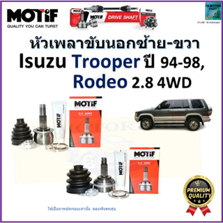 หัวเพลาขับนอก อีซูซุ ทรูเปอร์,โรดิโอ,Isuzu Trooper ปี 94-98,Rodeo 2.8 4WD ยี่ห้อ Motif สินค้าคุณภาพมาตรฐาน รับประกัน