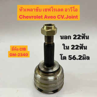 หัวเพลาขับ เชฟโรเลต อาวีโอ Chevrolet Aveo CV.Joint  นอก 22ฟัน ใน 22ฟัน โต 56.2มิล  ยี่ห้อ CIB GM-2340