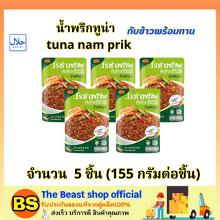 TBS_5x(155g) โรซ่า น้ำพริกทูน่า กับข้าวพร้อมทาน roza tuna nam prik halal / อาหารปรุงสุก อาหารสำเร็จรูป ฮาลาล โรซ่าพร้อม