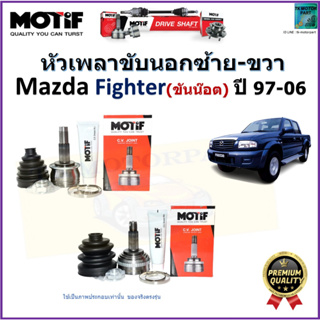 หัวเพลาขับนอก มาสด้า ไฟเตอร์,Mazda Fighter (ขันน๊อต) ปี 97-06 ยี่ห้อ Motif สินค้าคุณภาพมาตรฐาน รับประกัน