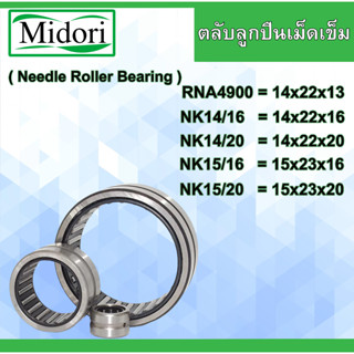 RNA4900 NK14/16 NK14/20 NK15/16 NK15/20 ตลับลูกปืนเม็ดเข็ม  ( Needle Roller Bearing )