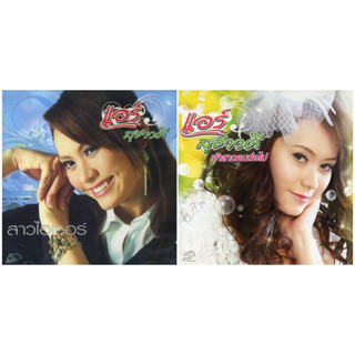 CD Audio คุณภาพสูง เพลงไทย ลูกทุ่ง แอร์ สุชาวดี ชุด สาวไฮเซอร์, เจ้าสาวคนต่อไป (ทำจากไฟล์ FLAC คุณภาพเท่าต้นฉบับ 100%)