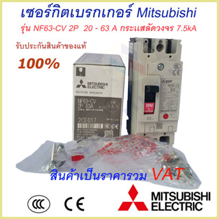 Mitsubishi เบรกเกอร์ MCCB ชนิด 2P 20A- 63A 7.5kA รุ่น NF63-CV No Fuse Breaker สวิตส์ตัดตอนอัติโนมัติ มิตซูบิชิ