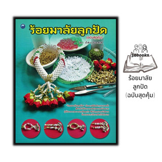 หนังสือ ร้อยมาลัยลูกปัด (ฉบับสุดคุ้ม) : งานอดิเรก งานประดิษฐ์ งานฝีมือ ลูกปัด การร้อยมาลัย