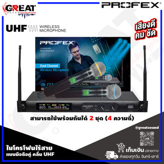 PROFEX UB-777 HAND HELD ไมโครโฟนไร้สายแบบมือถือคู่ คลื่อ UHF สามารถใช้พร้อมกันได้ 2 ชุด (4 ความถี่) รับประกันสินค้า 1 ปี
