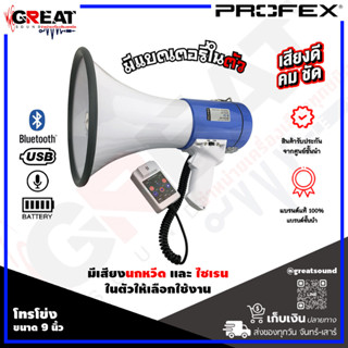 PROFEX MP-950BR โทรโข่งขนาด 9 นิ้ว กำลังขับ 50 วัตต์ มี BLUETOOTH ในตัว มีเสียงนกหวีด และ ไซเรน ในตัวให้เลือกใช้งาน