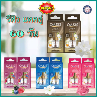 (แพคคู่ รุ่นประหยัด) อาท โนแมท พลัส 60 OASIS โอเอซิส ปลั๊ก-อิน รีฟิล น้ำหอมปรับอากาศ ไฟฟ้า