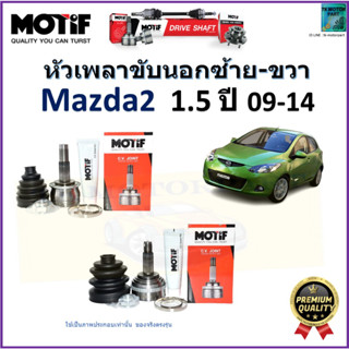 หัวเพลาขับนอก มาสด้า2,Mazda2 1.5 ปี 09-14 ยี่ห้อ Motif สินค้าคุณภาพมาตรฐาน มีรับประกัน