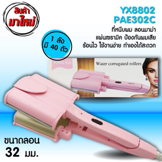 เครื่องหนีบผมลอนมาม่า หน้าจอLCD 32MM เครื่องหนีบผมลอนเมอเมด ม้วนลอน หนีบผมลอนมาม่า ที่หนีบผมลอนมาม่า PAE-302C
