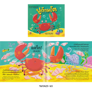 Aksara for kids หนังสือเด็ก นิทาน 2 ภาษา ปูก้ามโต