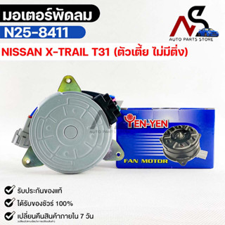 (🔥พร้อมส่ง🔥) มอเตอร์พัดลม NISSAN X-TRAIL T31 (ตัวเตี้ย ไม่มีติ่ง)