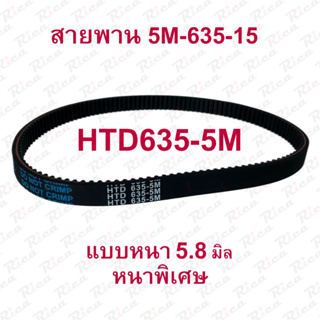 สายพาน 635 รถสกูตเตอร์ไฟฟ้า หนาพิเศษ 5 มม. รหัส 635-5M-15 ตัวอักษรสีฟ้า เส้นด้ายสีนํ้าตาล อะไหล่ อุปกรณ์ แต่งรถ (มีสินค้