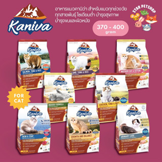 Kaniva อาหารแมวคานิว่า สำหรับแมวอายุ 4 เดือนขึ้นไป โซเดียมต่ำ บำรุงสุขภาพ ขนาด370-400 กรัม