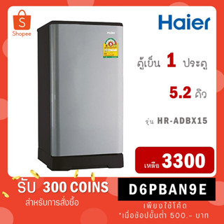 [ใส่โค้ด VLDGHZR4 รับ 300 coins] ตู้เย็น 1 ประตู Haier รุ่น HR-ADBX15 ขนาด 5.2 คิว HR ADBX15 CS CC