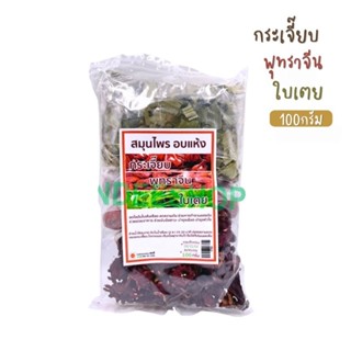 กระเจี๊ยบ พุทราไทย ใบเตย ขนาด100กรัม