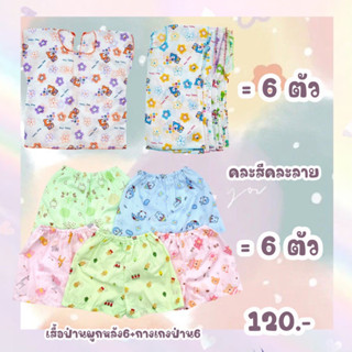 ***โปร***เสื้อผ้าป่านผูกหลัง  กางเกงผ้าป่าน 0-3 คละลาย