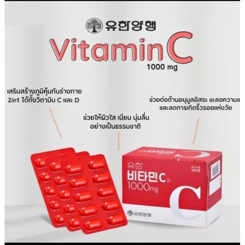Yuhan Vitamin C 1000 mg. วิตามินพี่จุน🧡วิตามินซี C 1000 มก.  กล่อง 100 เม็ด