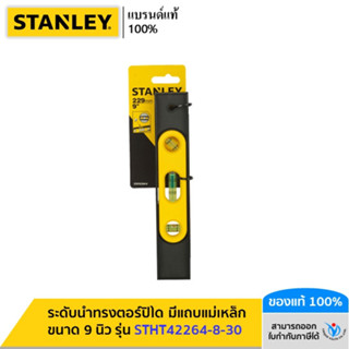 STANLEY รุ่น STHT42264-8-30 ระดับน้ำทรงตอร์ปิโด มีแถบแม่เหล็ก ขนาด 9 นิ้ว