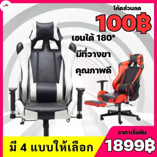 (โค้ดส่วนลด100฿) Gaming Chairเก้าอี้เกมส์ เล่นคอมหรือนอนได้ ปรับความสูงได้