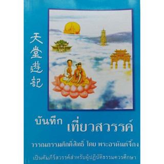 บันทึกเที่ยวสวรรค์ วรรณกรรมศักดิ์สิทธิ์ โดย พระอรหันต์จี้กง ****หนังสือสภาพ80%*****จำหน่ายโดย  ผศ. สุชาติ สุภาพ