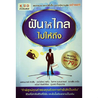 ฝันให้ไกล ไปให้ถึง  ****หนังสือสภาพ80%*****จำหน่ายโดย  ผศ. สุชาติ สุภาพ