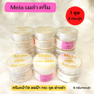 (แยกขาย 1 กระปุก)ครีมเมล่า Set 3in1 Mela Cream Set (3กระปุก) ครีมหน้าขาว ลดสิว ลดสิว ลดฝ้า กระ จุดด่างดำ ปริมาณ 6 กรัม