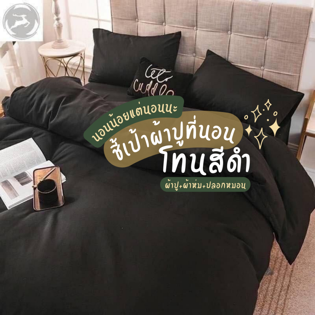 ผ้าปูที่นอนสีดำ รัดมุม รวมผ้านวม ลายสีดำ โทนดำ โทนเข้ม นุ่มสบายซักง่ายแห้งเร็ว ขนาด 3.5/ 5/ 6 ฟุต