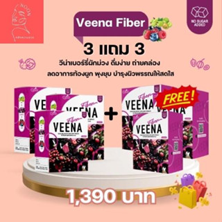 3 แถม 3 ส่งฟรี! Veena Fiber วีน่าไฟเบอร์ พุบยุบ สุขภาพดี ช่วยปรับสมดุลลำไส้ มีพรีไบโอติก ไม่มีน้ำตาล