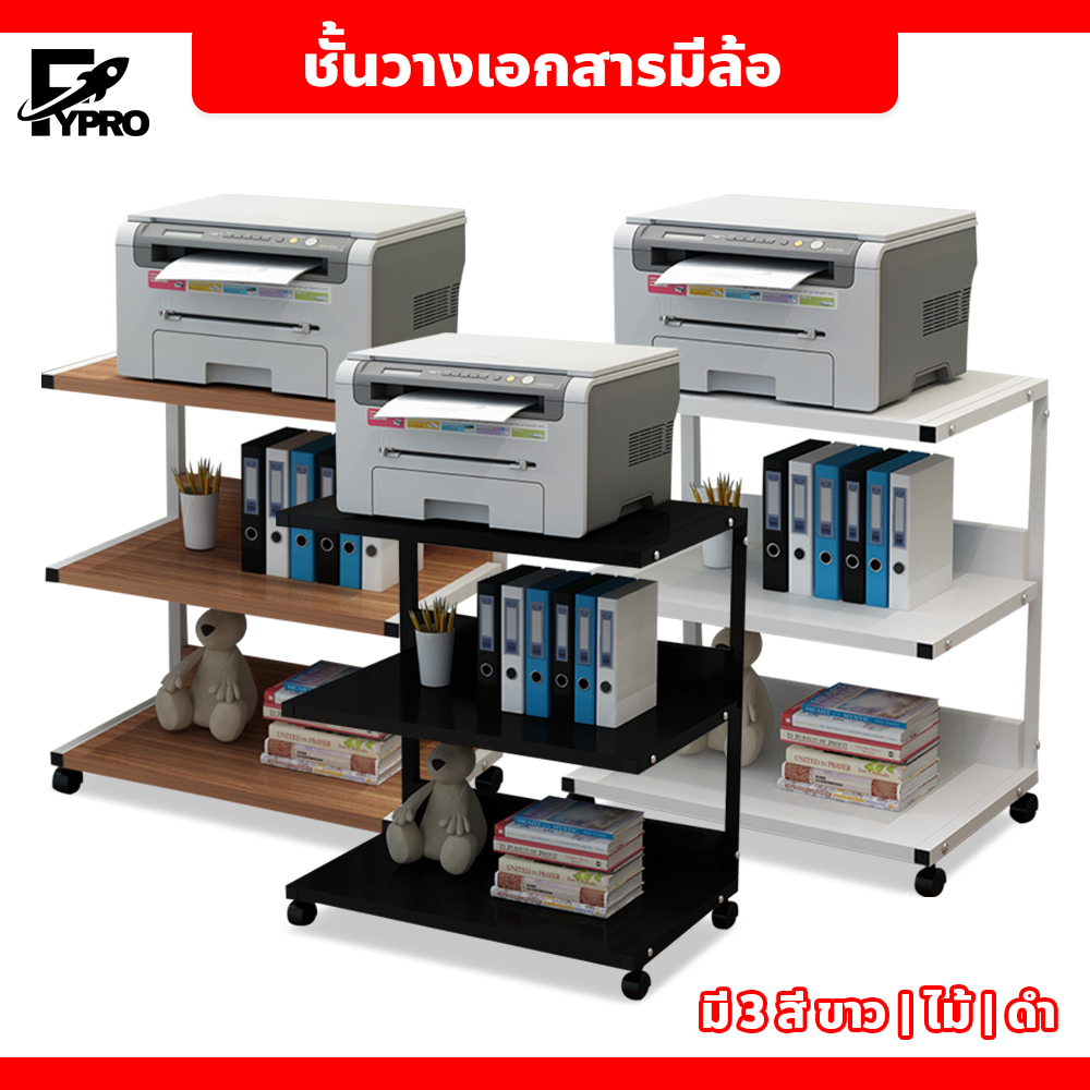FYP โต๊ะวางเครื่องปริ้นเตอร์ 3 ชั้น แบบมีล้อ โต๊ะวางของอเนกประสงค์ ขนาด 52x40x66 CM