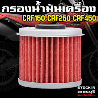 ไส้กรองน้ำมันเครื่อง Honda Crf150R Crf250R Crf250X Crf450R Crf450X