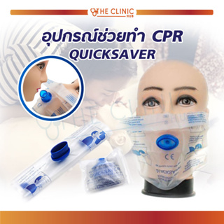 อุปกรณ์ทำCPR อุปกรณ์ช่วยทำCPR QUICKSAVER ใช้เป็นอุปกรณ์ปฐมพยาบาล ขนาดเล็กพกพาง่าย สะอาดปลอดภัย