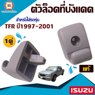 Isuzu ตัวล็อคที่บังแดด อะไหล่สำหรับใส่รถรุ่น TFR ปี1997-2001 แท้  (1คู่)