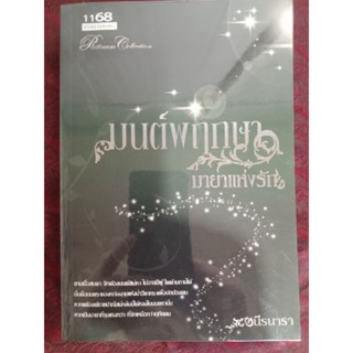 มนต์พฤกษา มายาแห่งรัก/นีรนารา(หนังสือมือสอง)