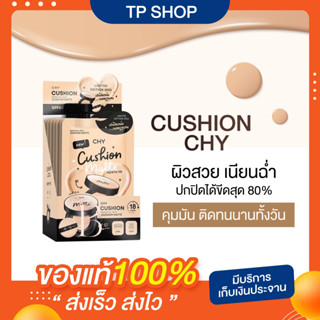 CHY Cushion คุชชั่น โฮยอน Cushion Ho-Yeon คุชชั่น โฮยอน คุมมันกันแดด ปกปิดเรียบเนียน กันน้ำ 7ml. chy ( 5 ซอง )