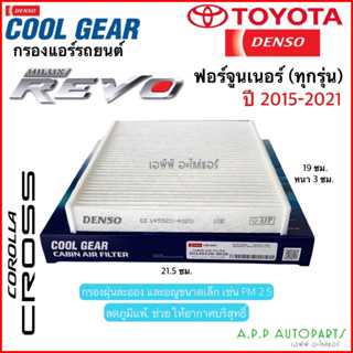 กรองแอร์ รีโว่ ฟอร์จูนเนอร์ ปี2015-2021 ทุกรุ่น Denso (4020) กรองฝุ่น รีโว่ Revo Fortuner โตโยต้า กรอง ตู้แอร์ คอยล์เย็น