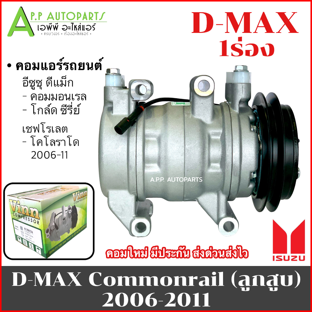 คอมแอร์ ISUZU D-MAX MU-7 ปี2006-11 (VINN) CHEVROLET COLORADO’06 คอมแอร์ อีซุซุ ดีแม็ก เชฟโรแลตโคโลราโด คอมแอร์รถยนต์