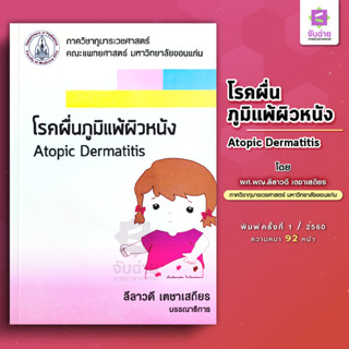 โรคผื่นภูมิแพ้ผิวหนัง Atopic dermatitis