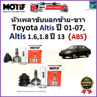 หัวเพลาขับนอก โตโยต้า อัลติส,Toyota Altis ปี 01-07,Altis 1.6,1.8 ปี 13- รุ่น ABS ยี่ห้อ Motif สินค้าคุณภาพ มีรับประกัน