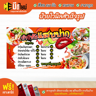 ฟรี เจาะตาไก่ ป้ายร้าน ป้ายไวนิล ร้านยำ  สีคมชัด ทนทาน ราคาถูกกกกก